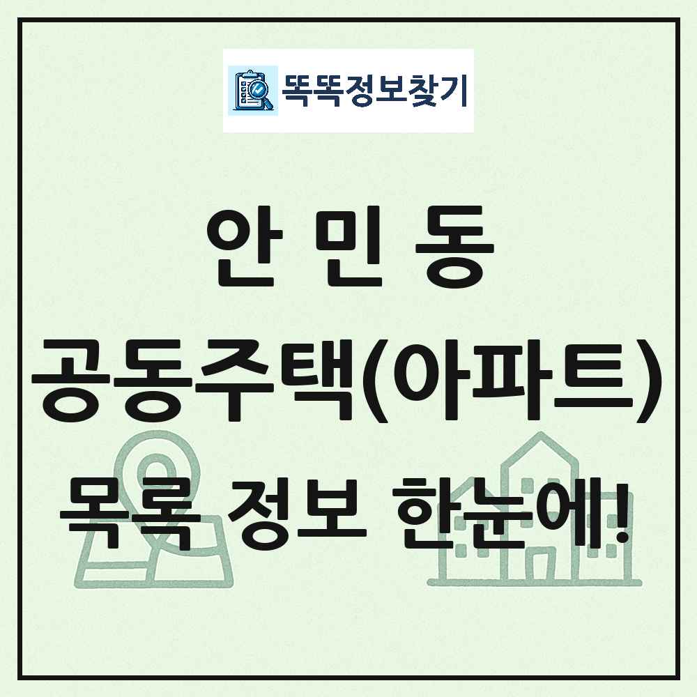 안민동 공동주택 아파트 목록