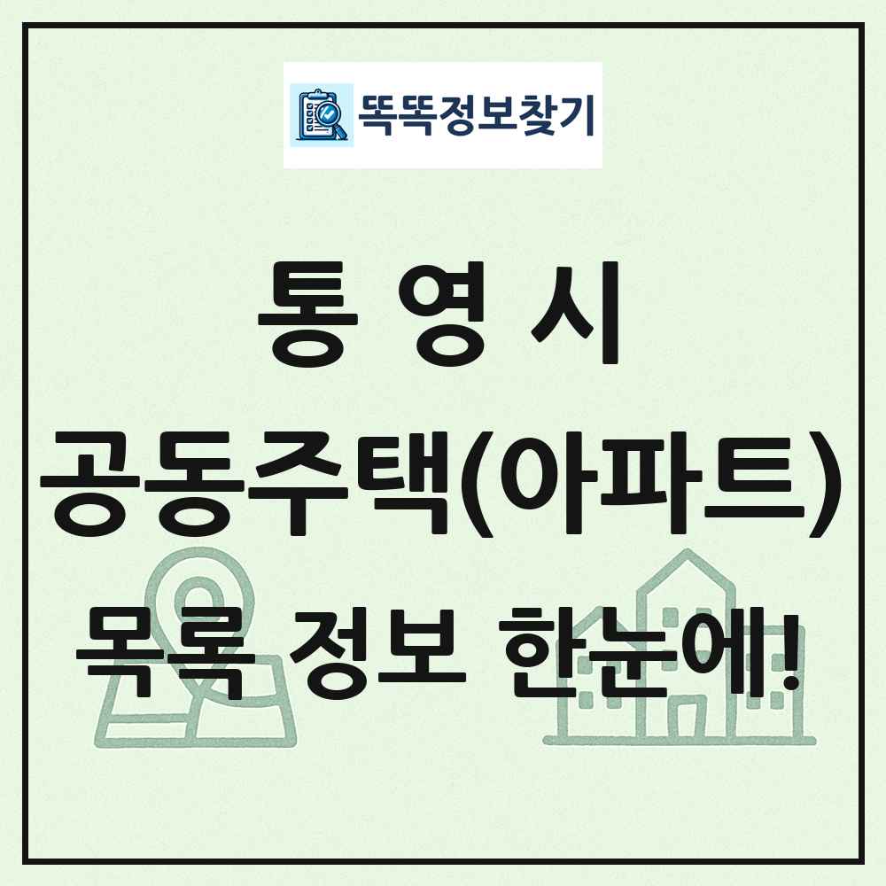 통영시 공동주택 아파트 목록