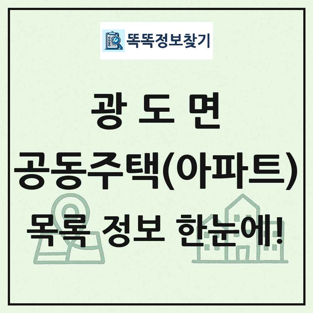 광도면 공동주택 아파트 목록