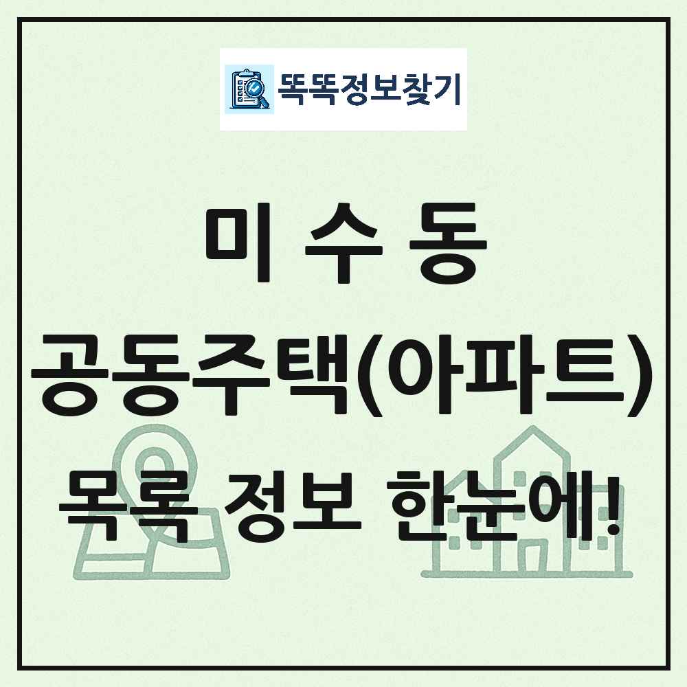 미수동 공동주택 아파트 목록