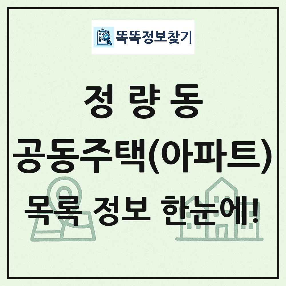 정량동 공동주택 아파트 목록