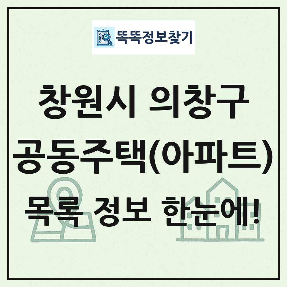 창원시 의창구 공동주택 아파트 목록