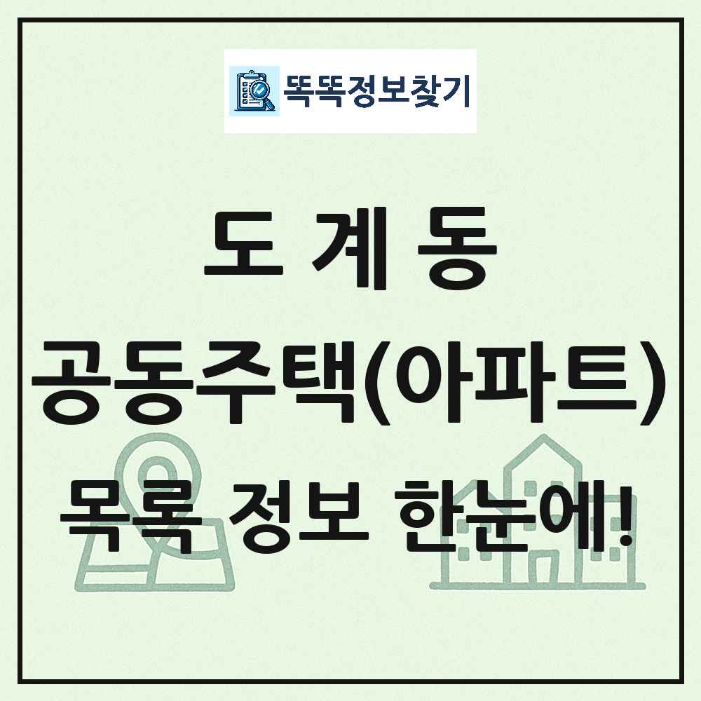 도계동 공동주택 아파트 목록