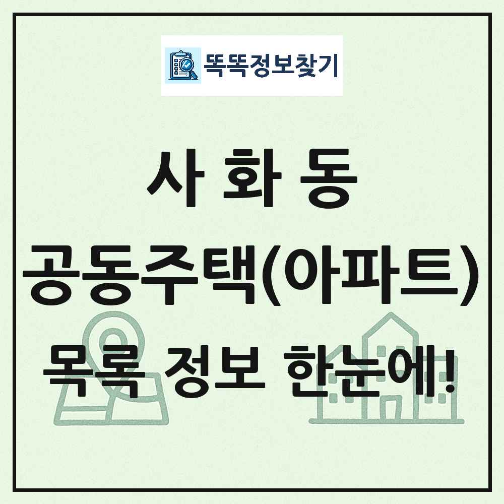 사화동 공동주택 아파트 목록