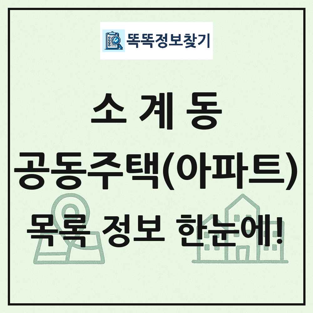 소계동 공동주택 아파트 목록