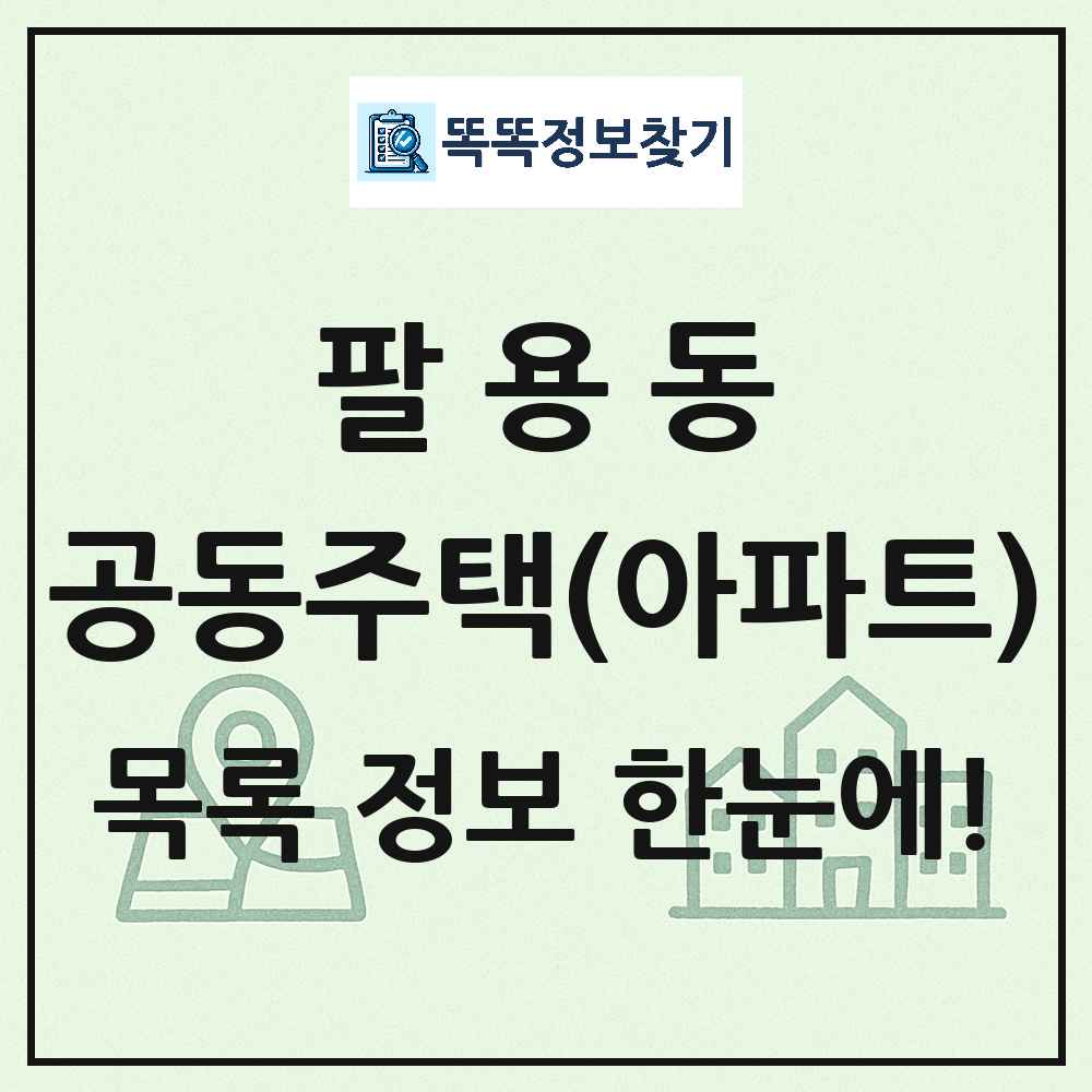 팔용동 공동주택 아파트 목록