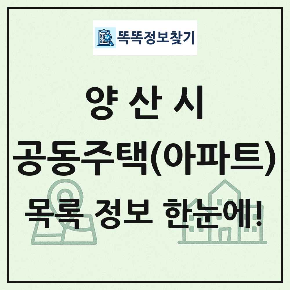 양산시 공동주택 아파트 목록