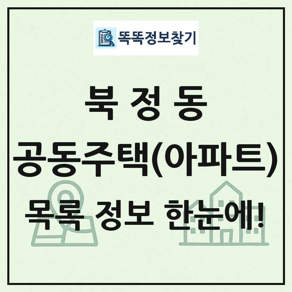 북정동 공동주택 아파트 목록