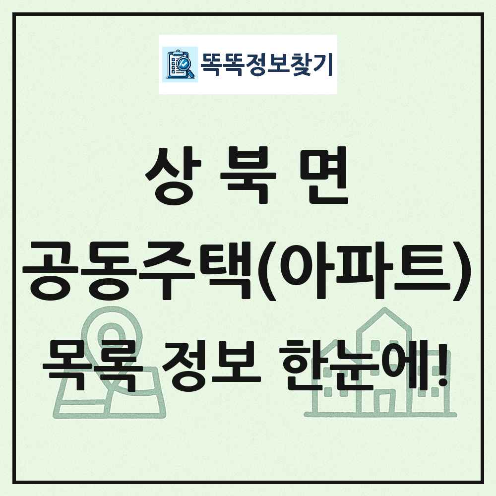 상북면 공동주택 아파트 목록