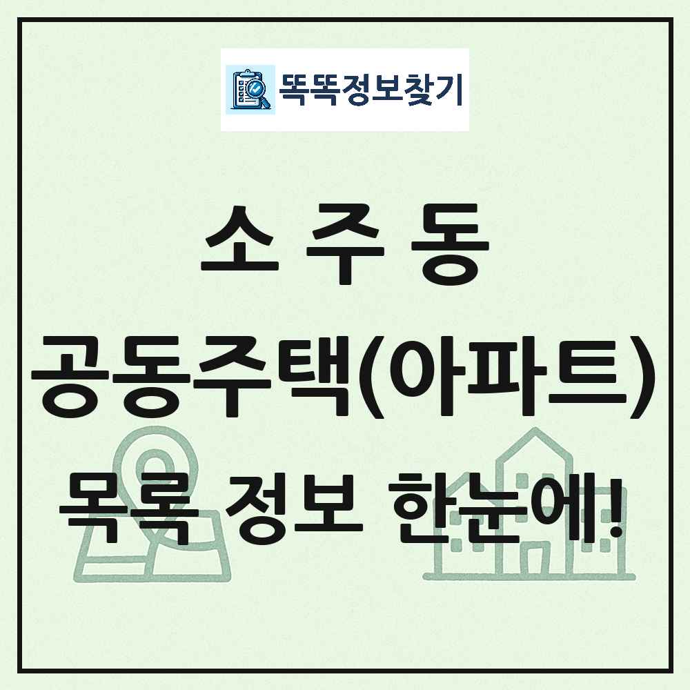 소주동 공동주택 아파트 목록