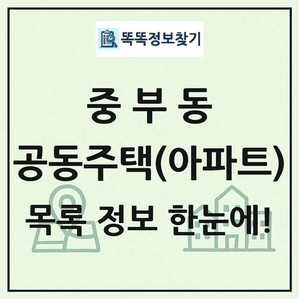 중부동 공동주택 아파트 목록