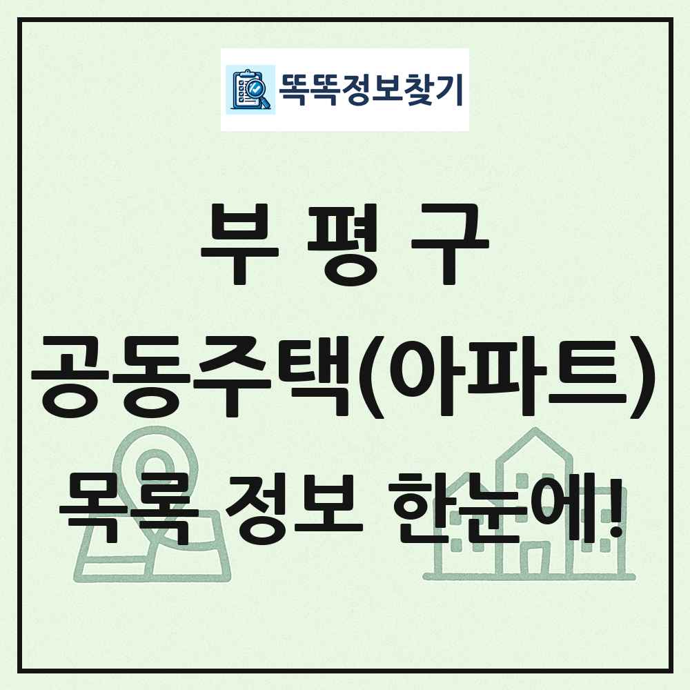 부평구 공동주택 아파트 목록