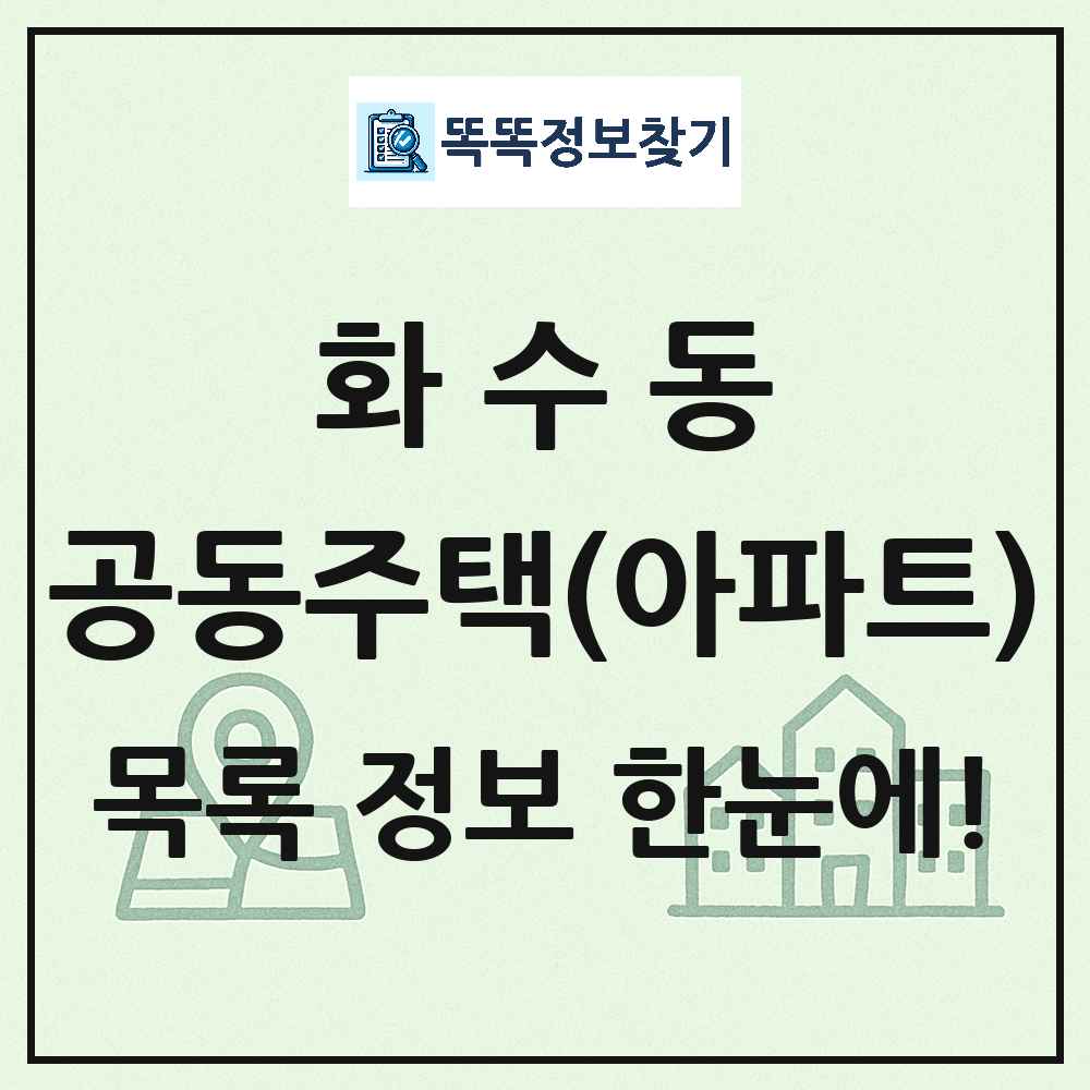 화수동 공동주택 아파트 목록