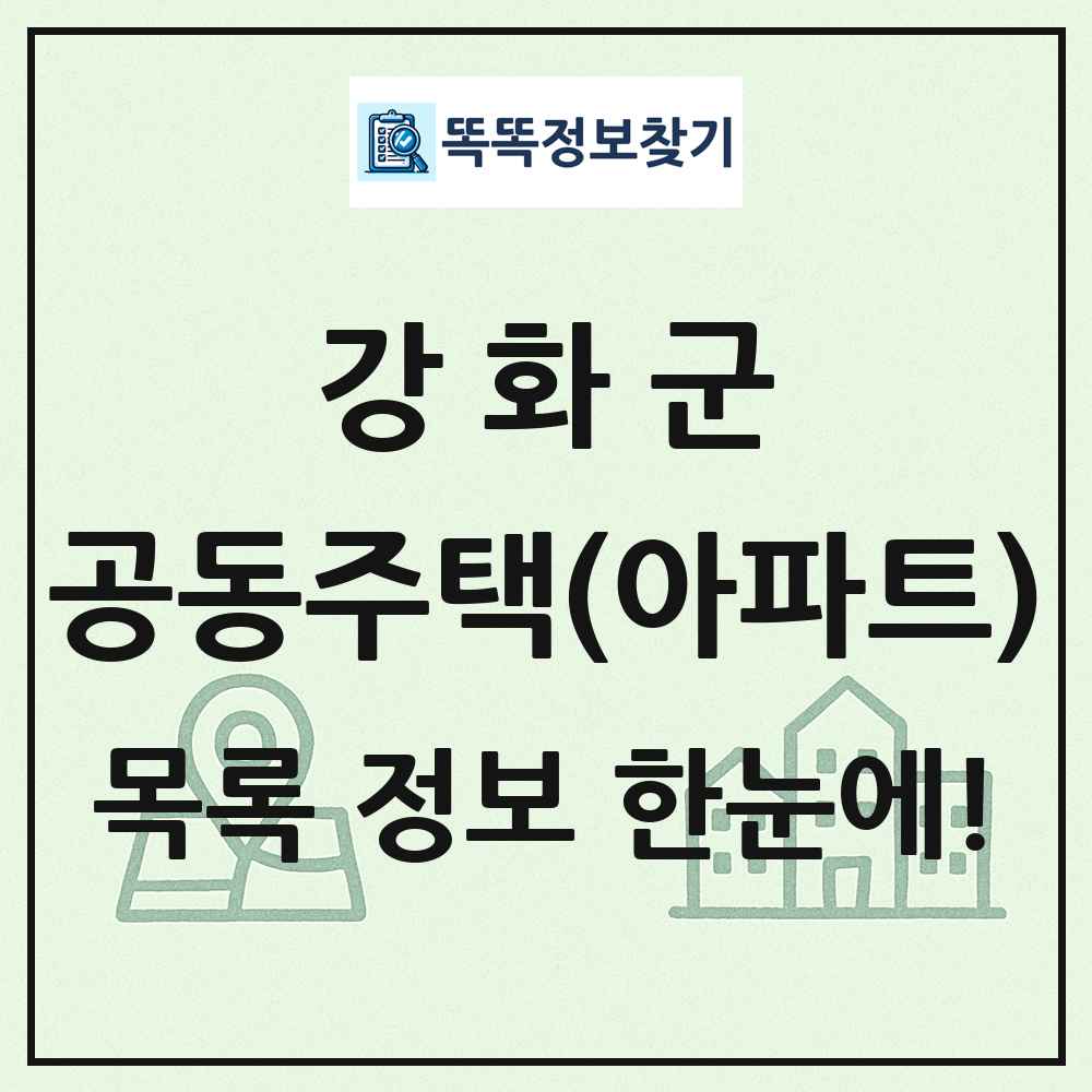 강화군 공동주택 아파트 목록