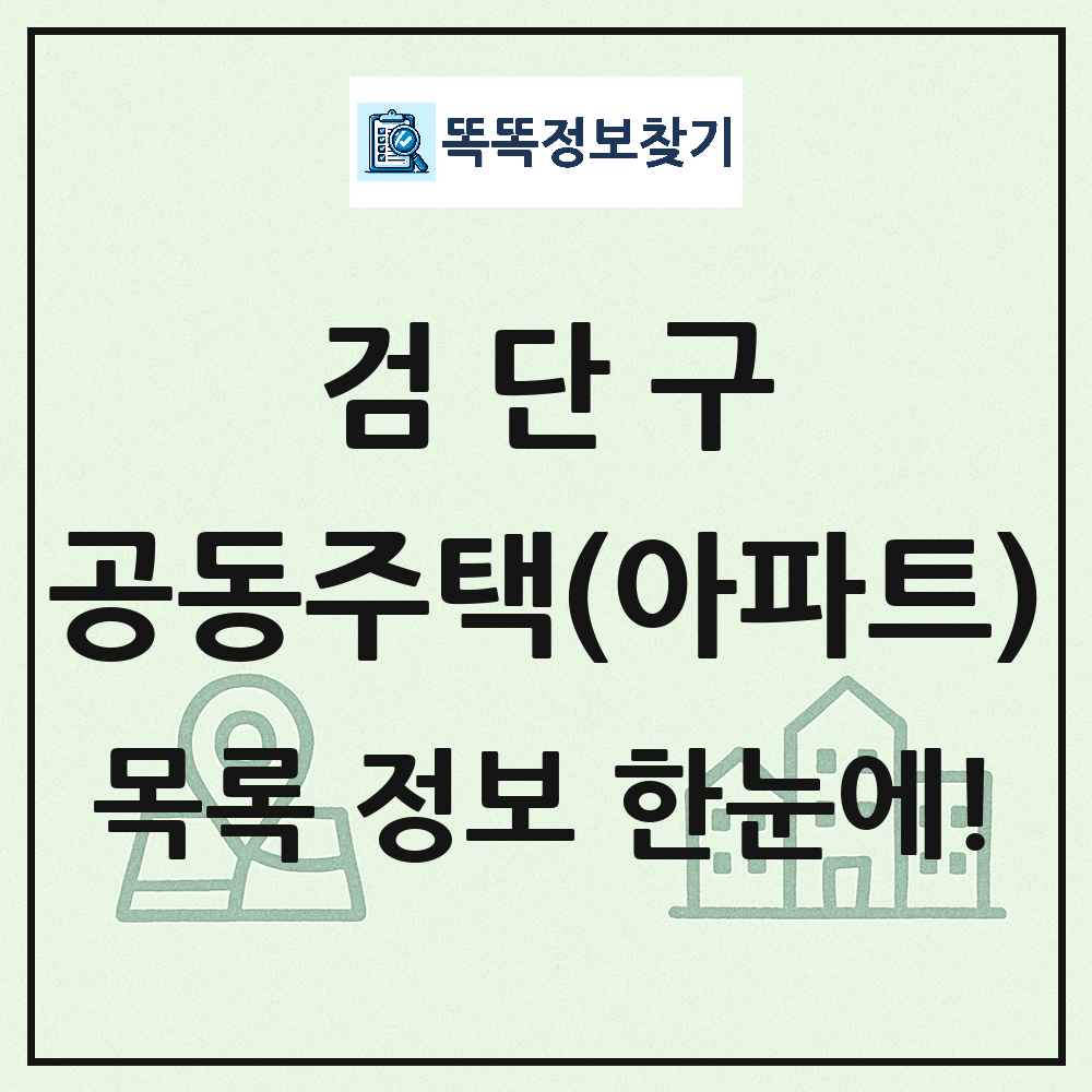 검단구 공동주택 아파트 목록