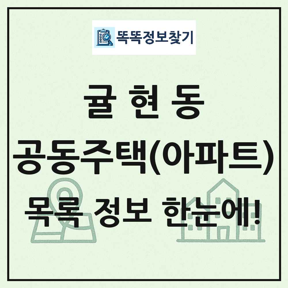 귤현동 공동주택 아파트 목록