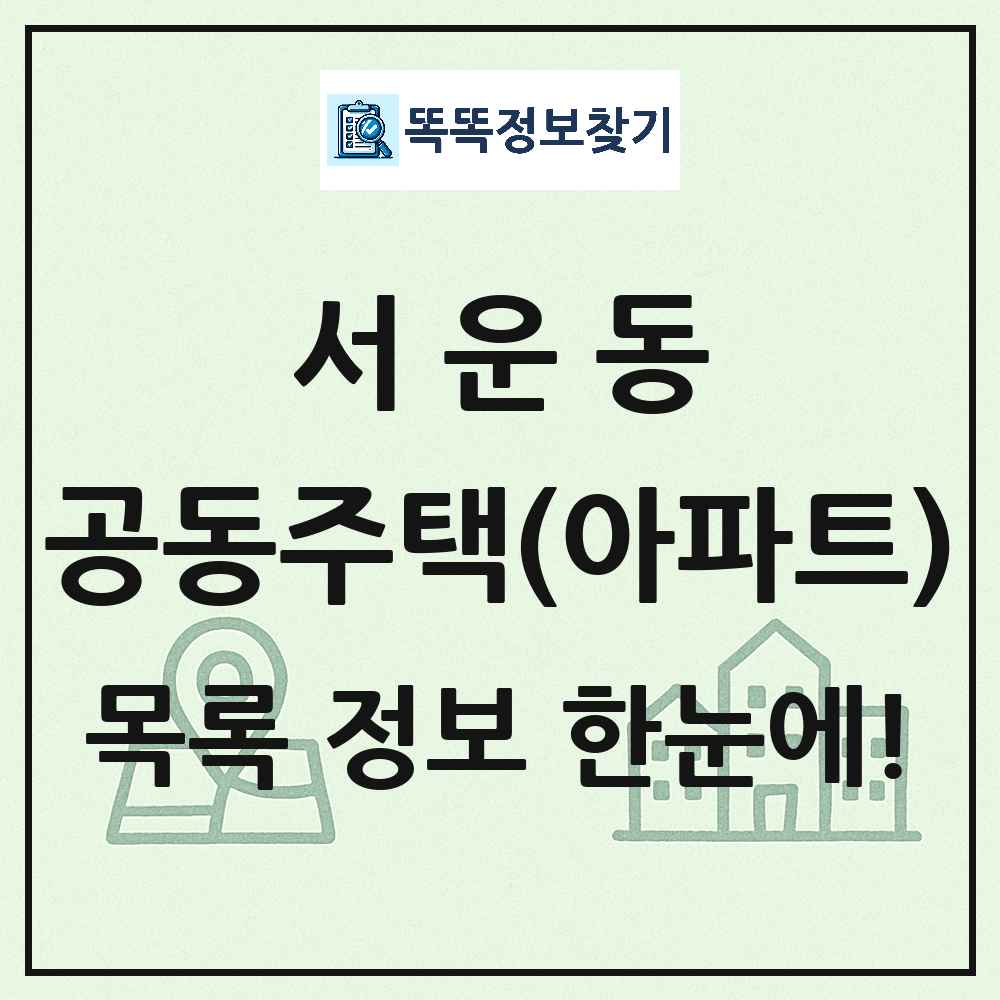 서운동 공동주택 아파트 목록