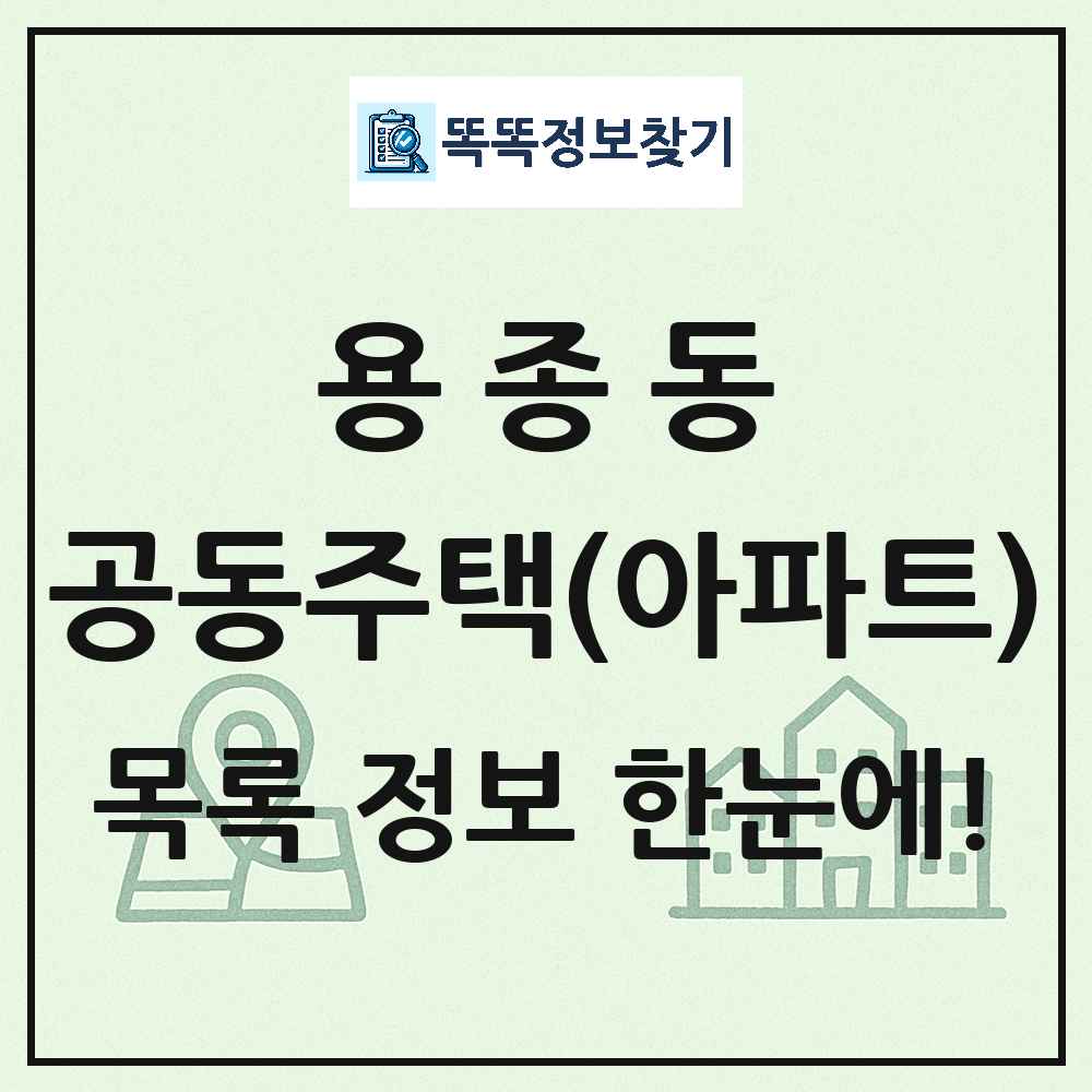용종동 공동주택 아파트 목록
