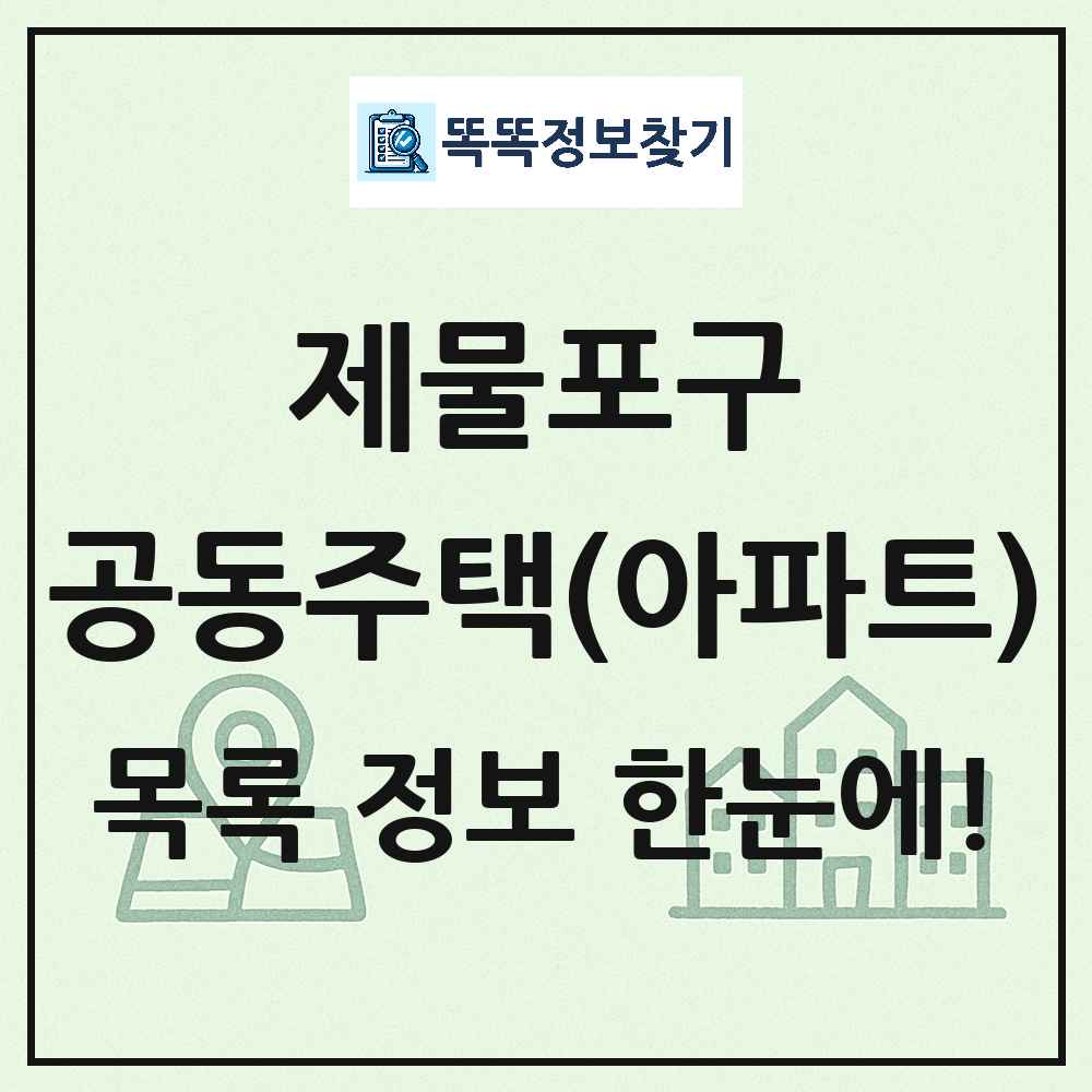 제물포구 공동주택 아파트 목록