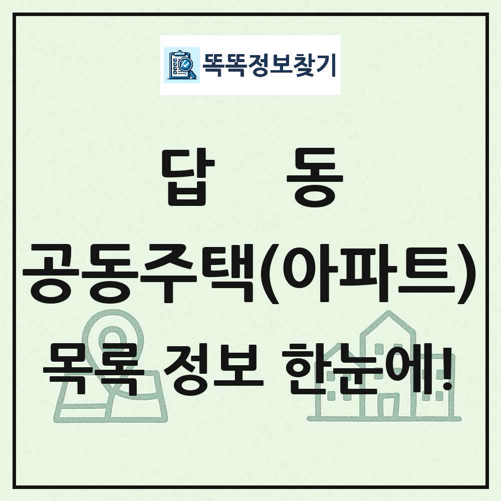 답동 공동주택 아파트 목록