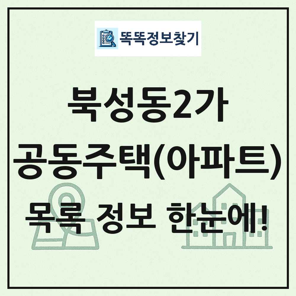 북성동2가 공동주택 아파트 목록