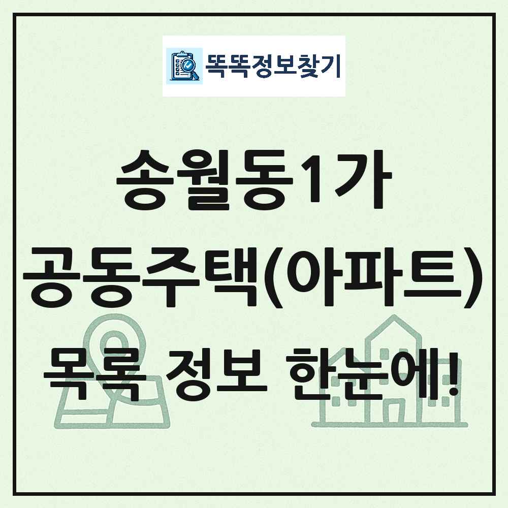 송월동1가 공동주택 아파트 목록