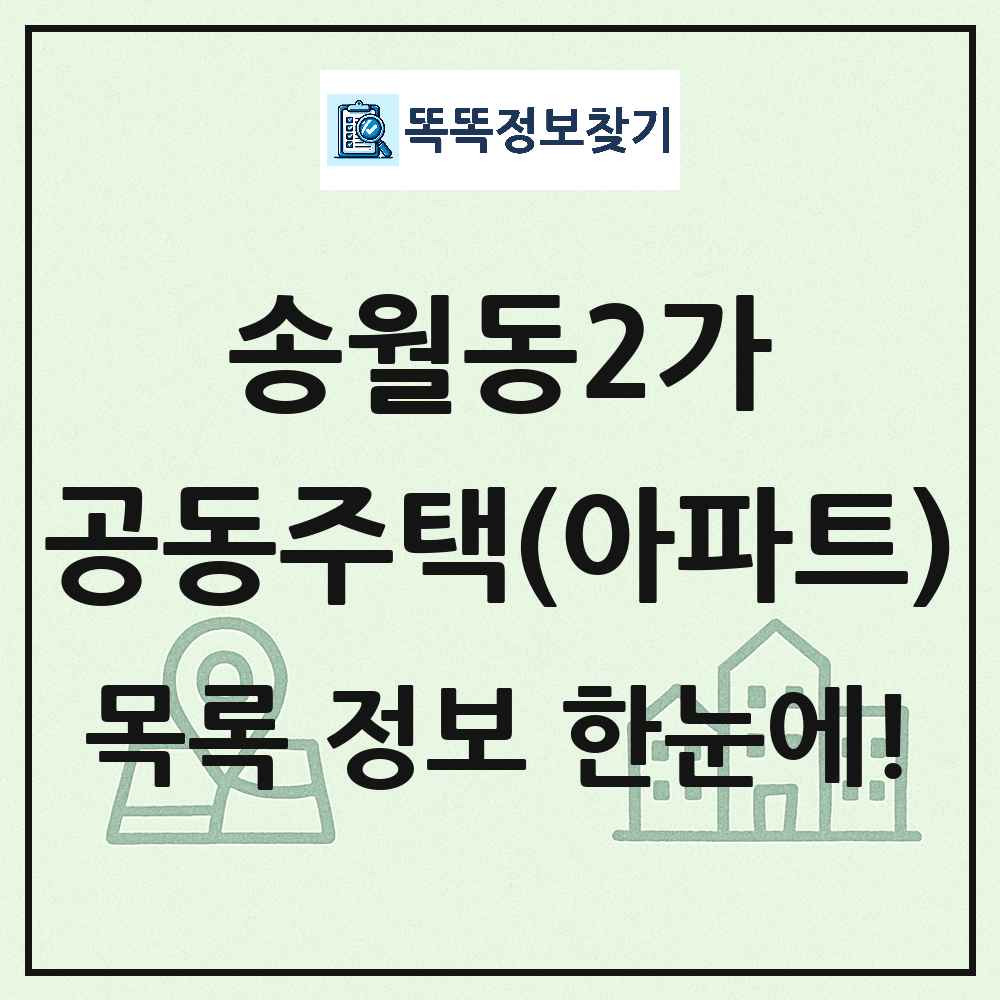 송월동2가 공동주택 아파트 목록