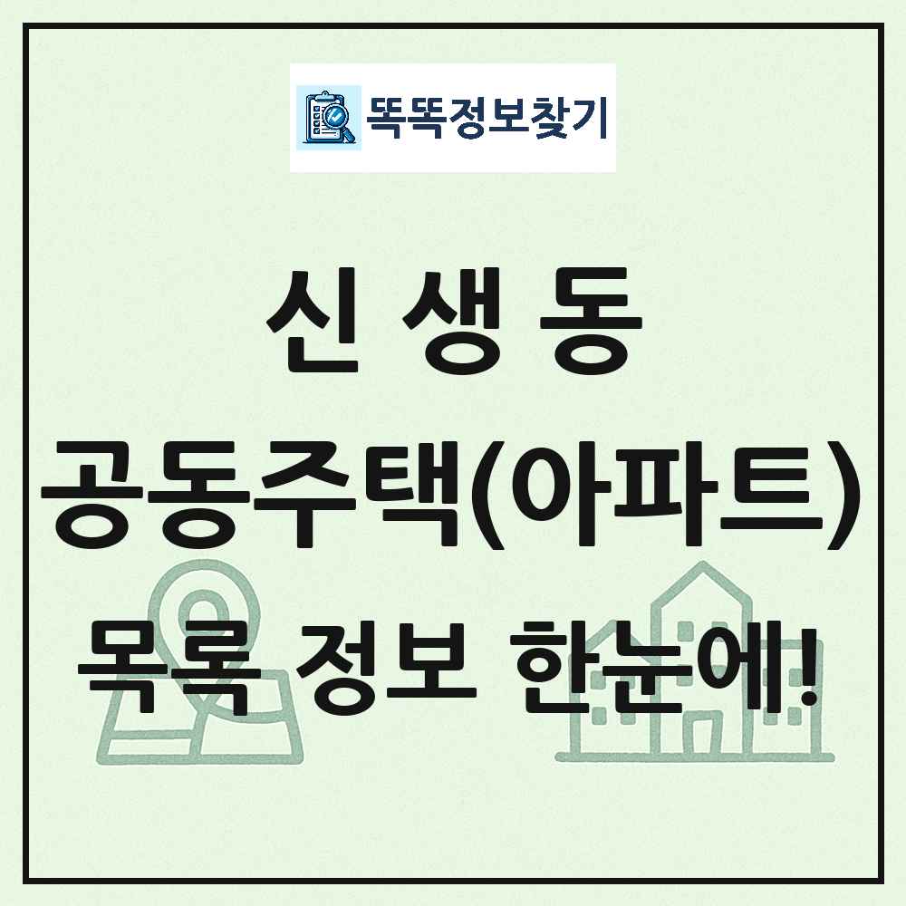 신생동 공동주택 아파트 목록
