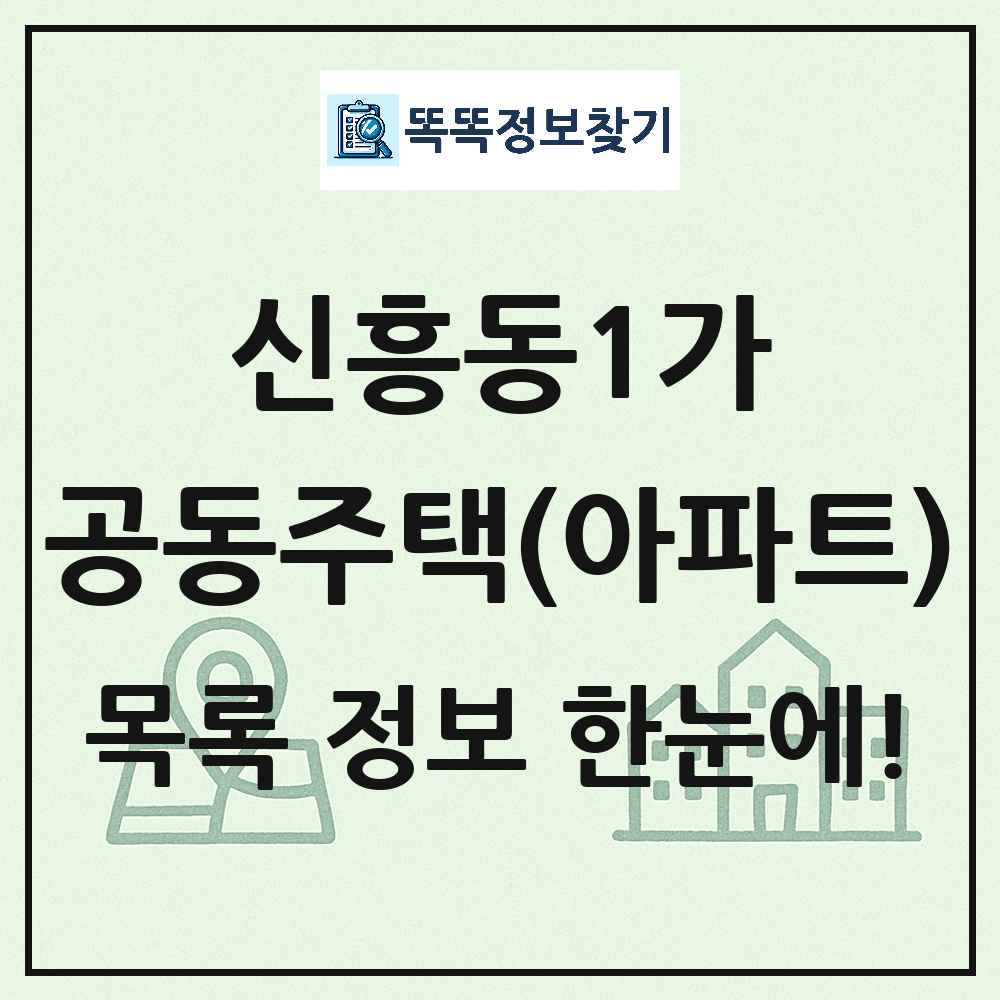 신흥동1가 공동주택 아파트 목록