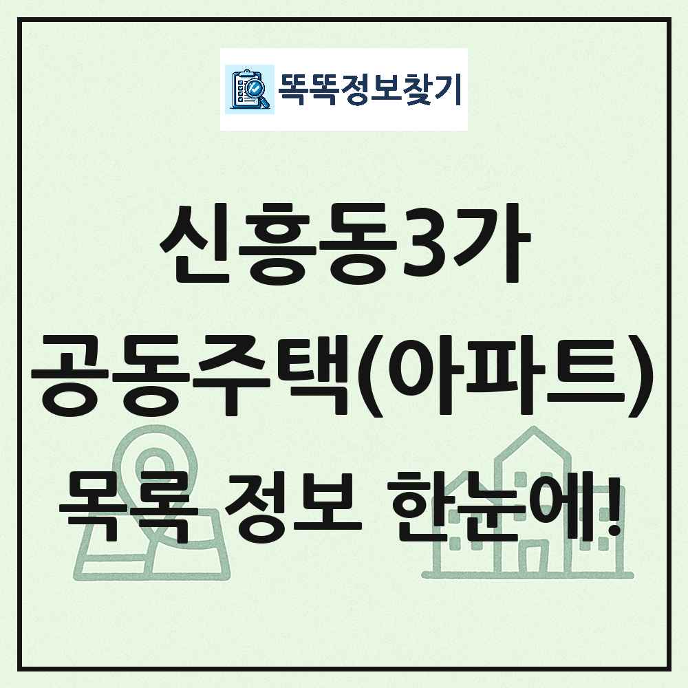 신흥동3가 공동주택 아파트 목록