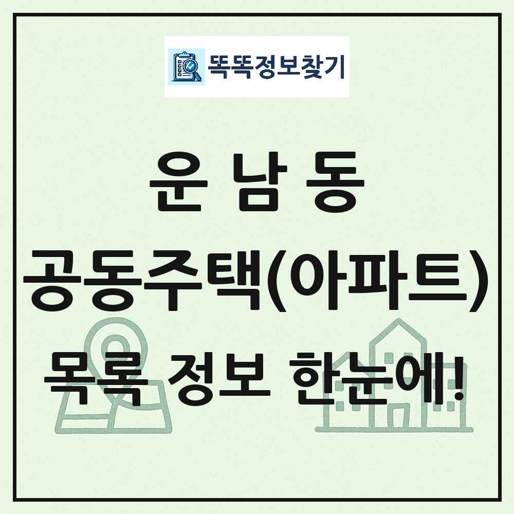 운남동 공동주택 아파트 목록