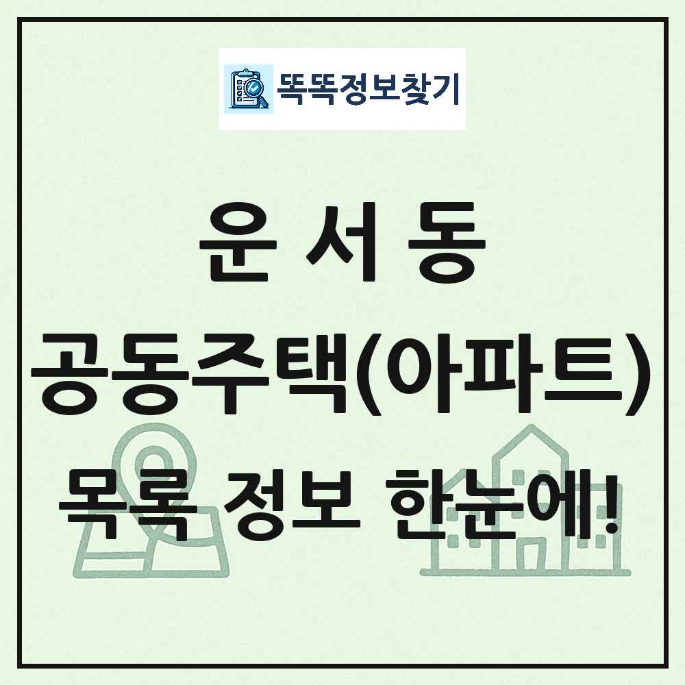 운서동 공동주택 아파트 목록