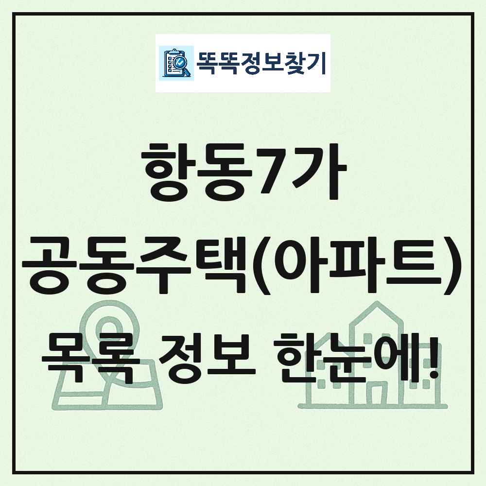 항동7가 공동주택 아파트 목록
