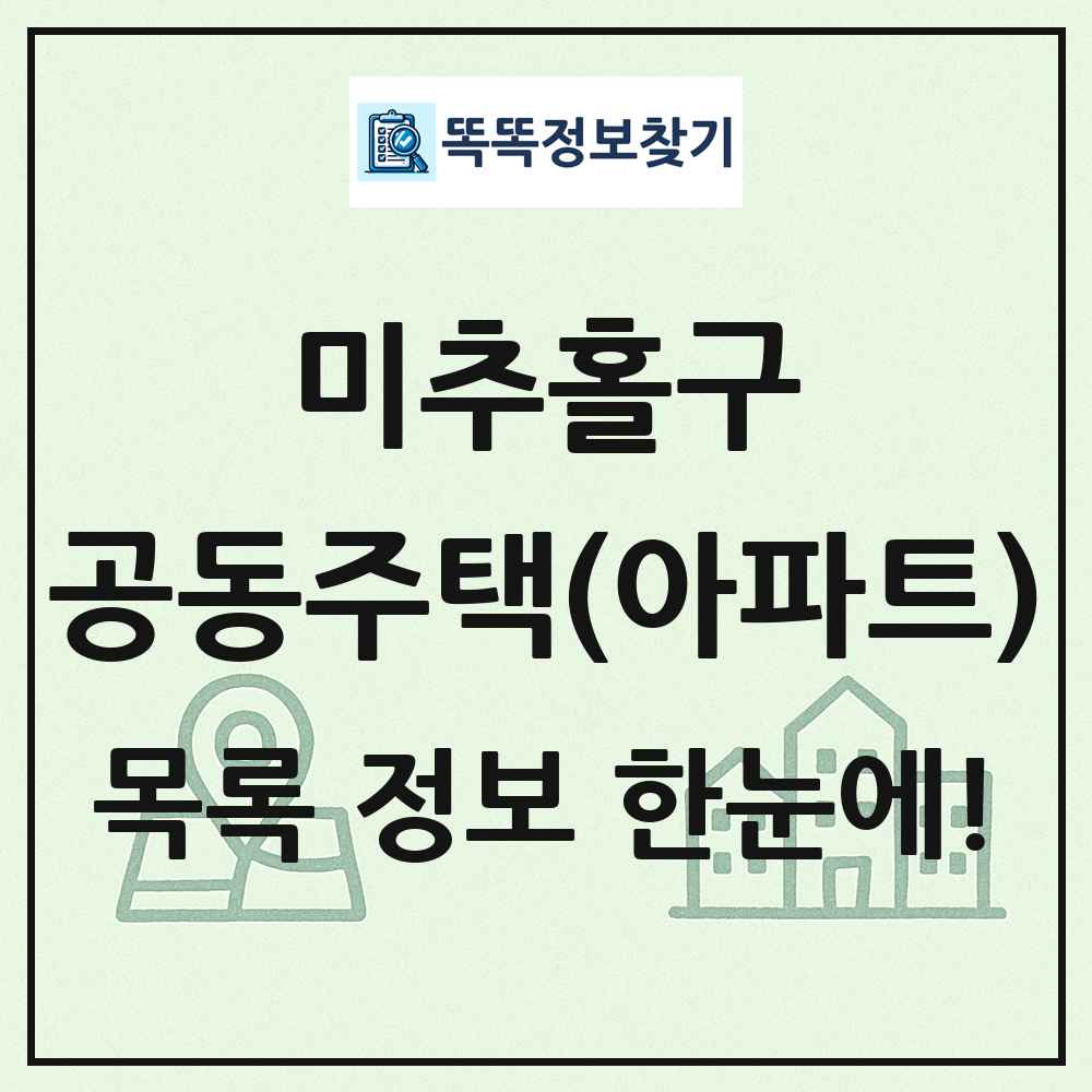 미추홀구 공동주택 아파트 목록