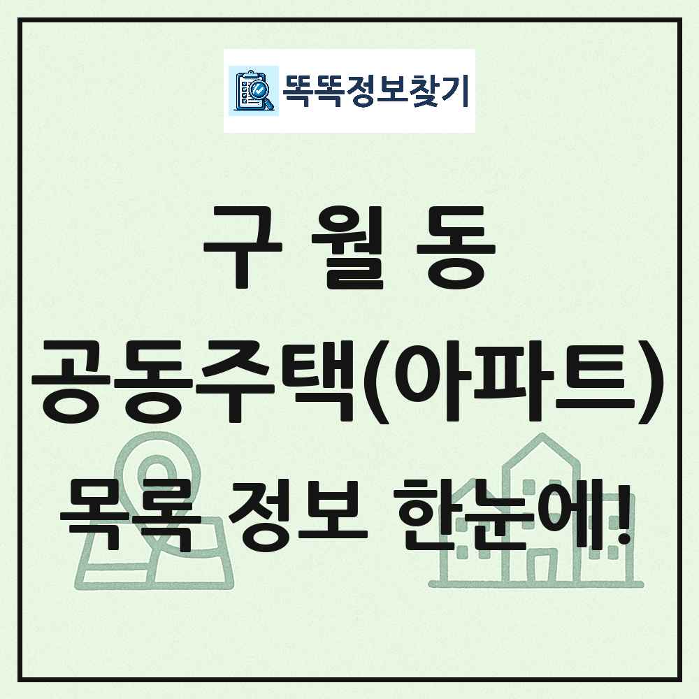 구월동 공동주택 아파트 목록