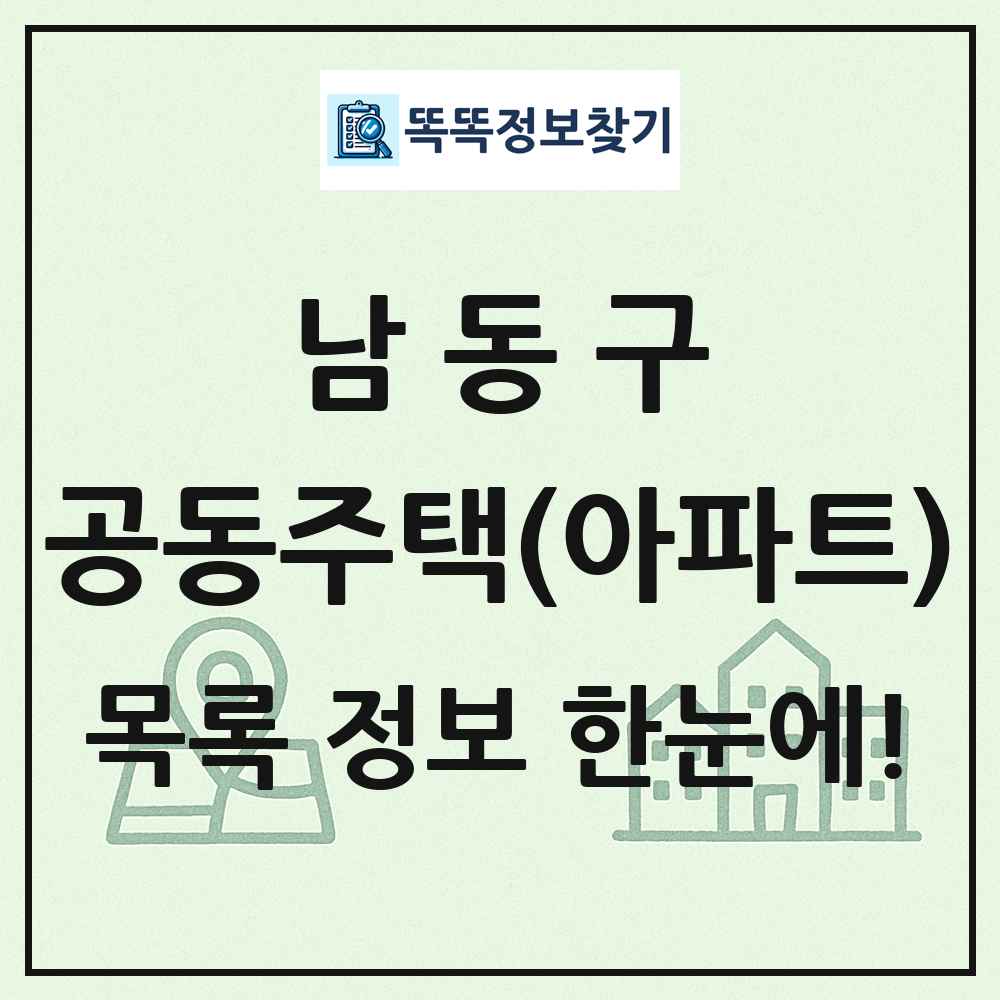 남동구 공동주택 아파트 목록