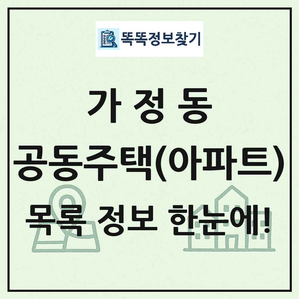가정동 공동주택 아파트 목록