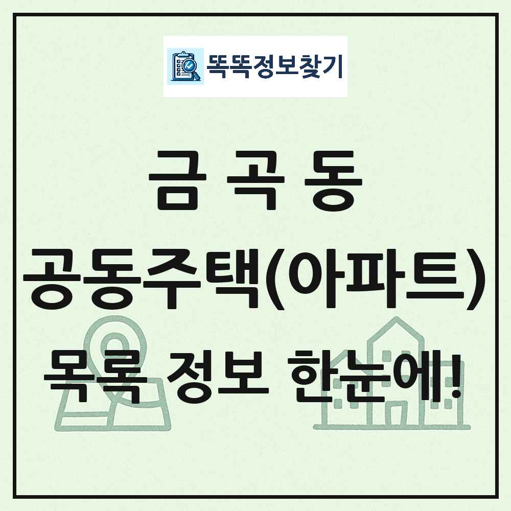 금곡동 공동주택 아파트 목록