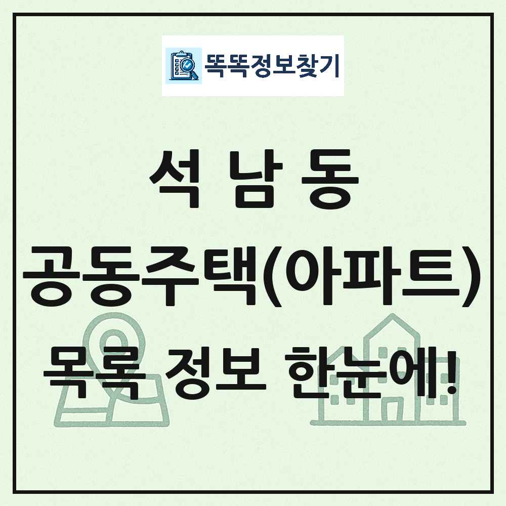 석남동 공동주택 아파트 목록