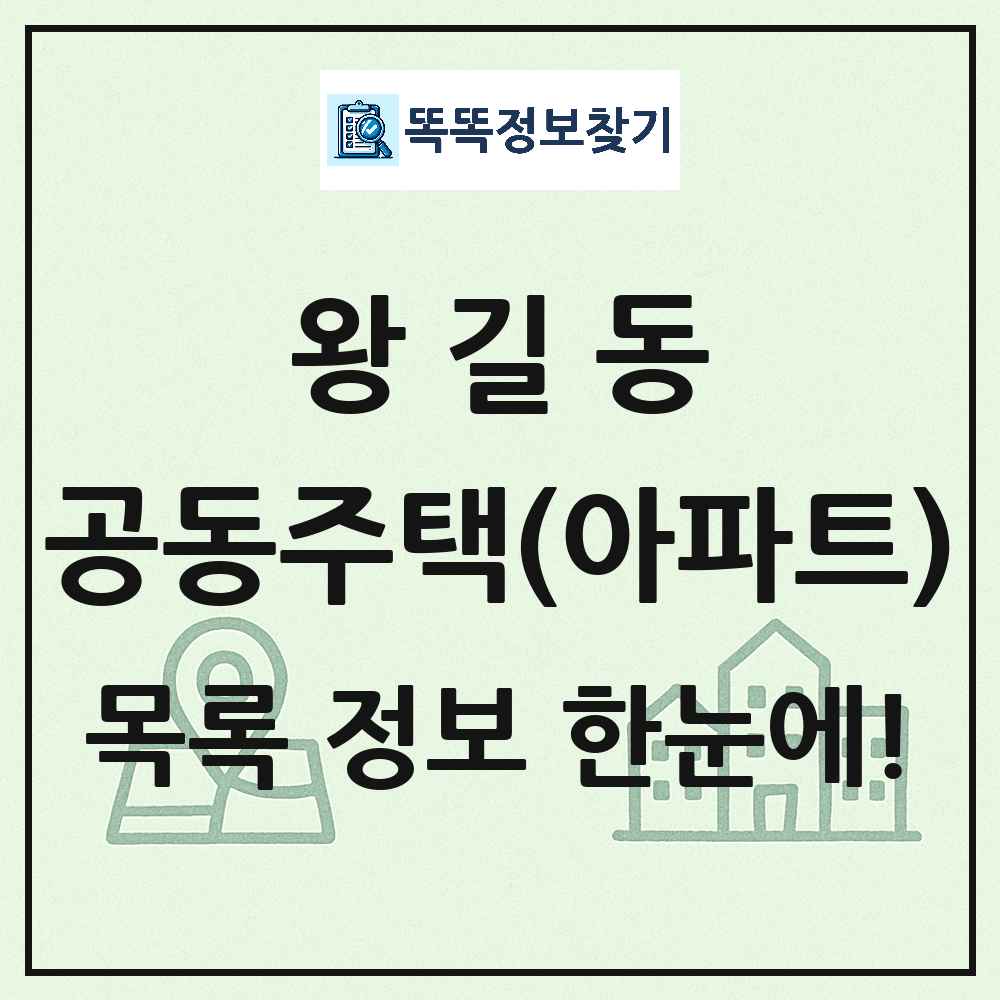 왕길동 공동주택 아파트 목록
