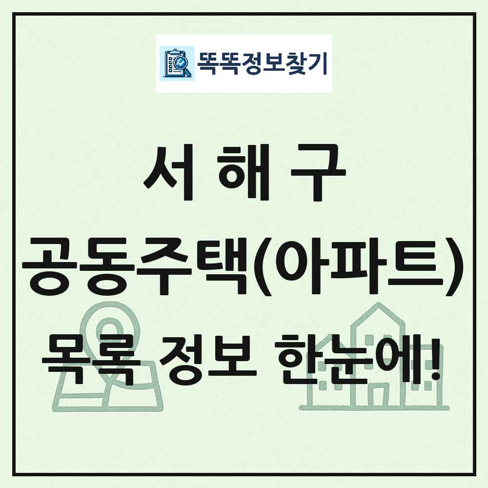 서해구 공동주택 아파트 목록