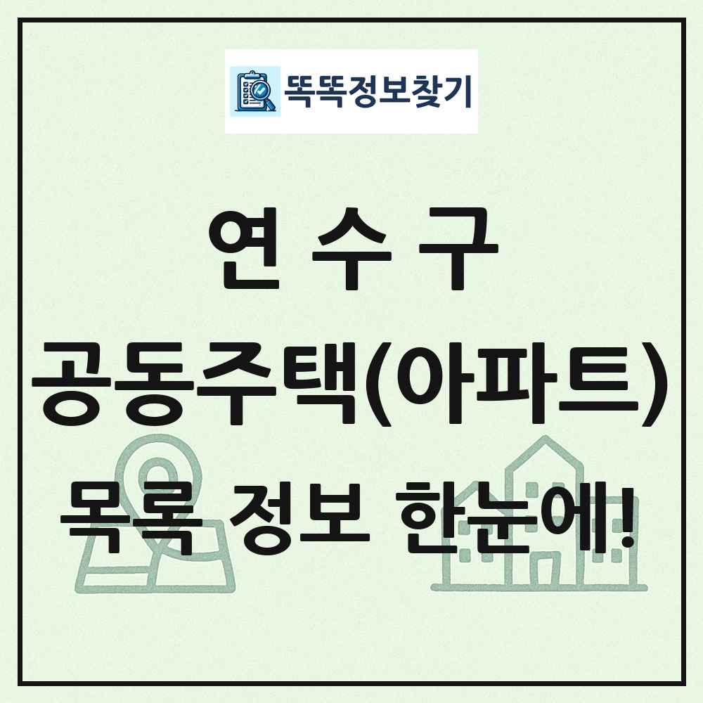 연수구 공동주택 아파트 목록