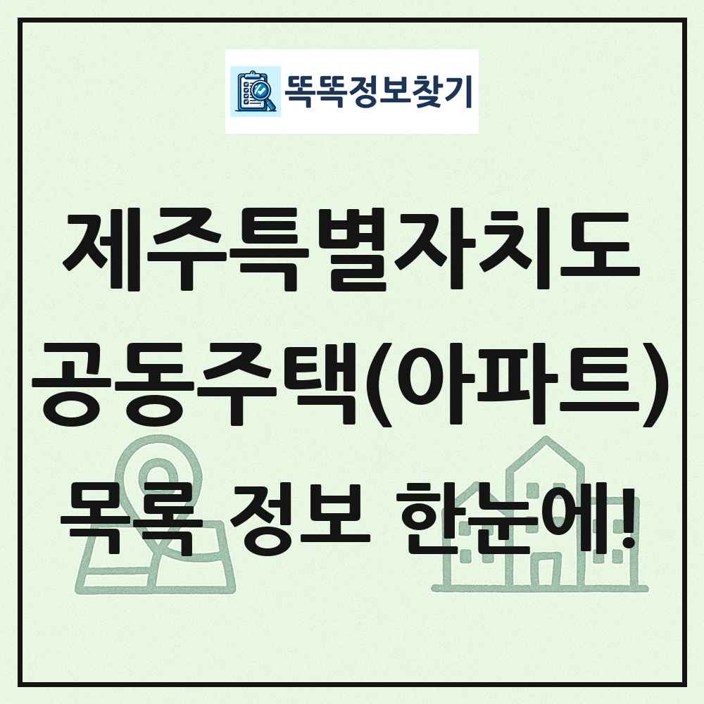 제주특별자치도 공동주택 아파트 목록