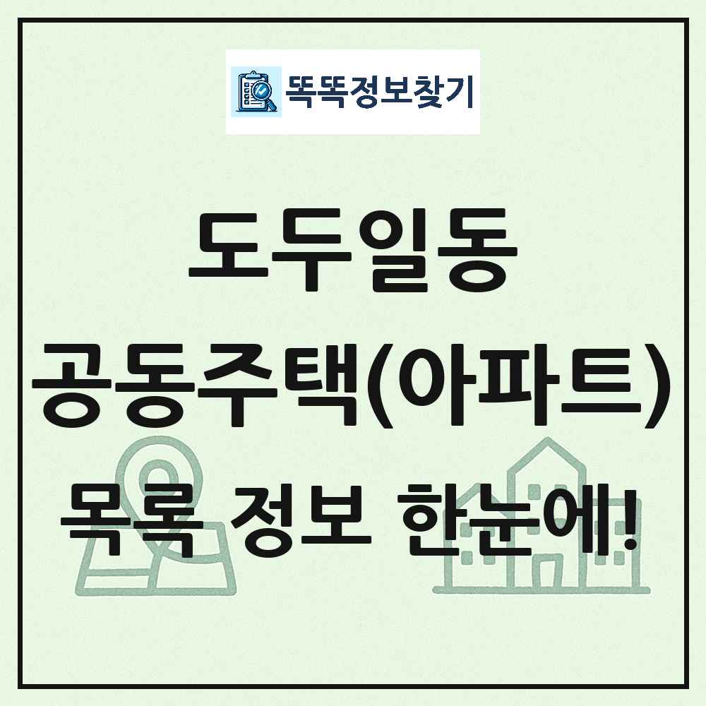 도두일동 공동주택 아파트 목록