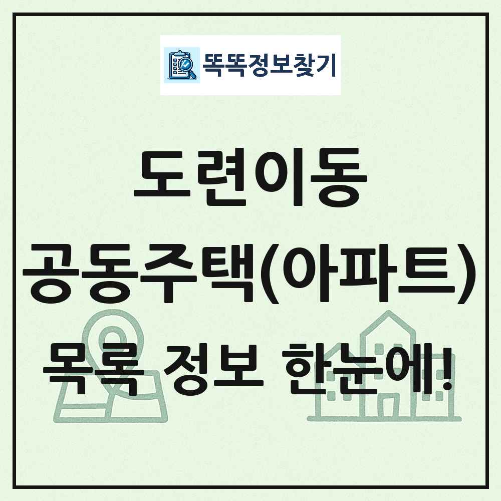 도련이동 공동주택 아파트 목록