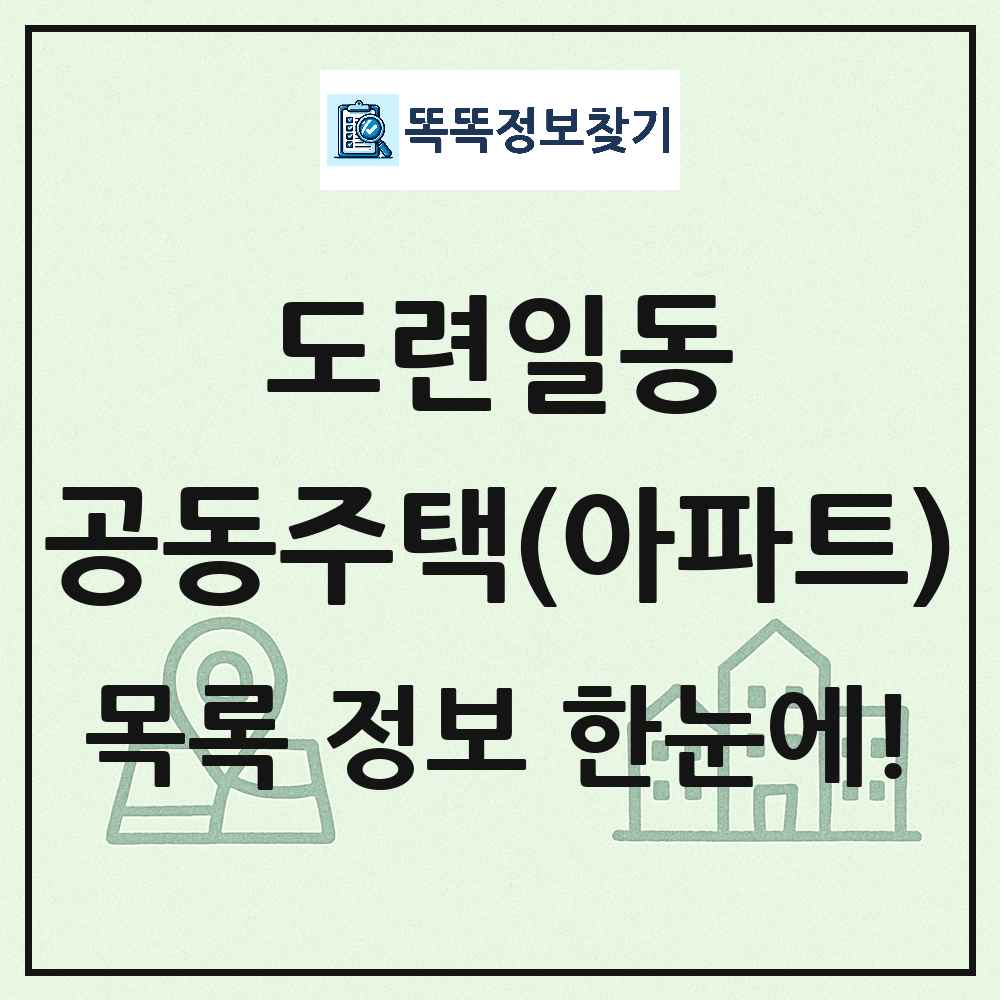도련일동 공동주택 아파트 목록