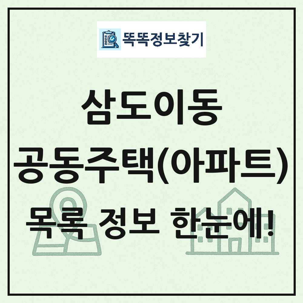 삼도이동 공동주택 아파트 목록