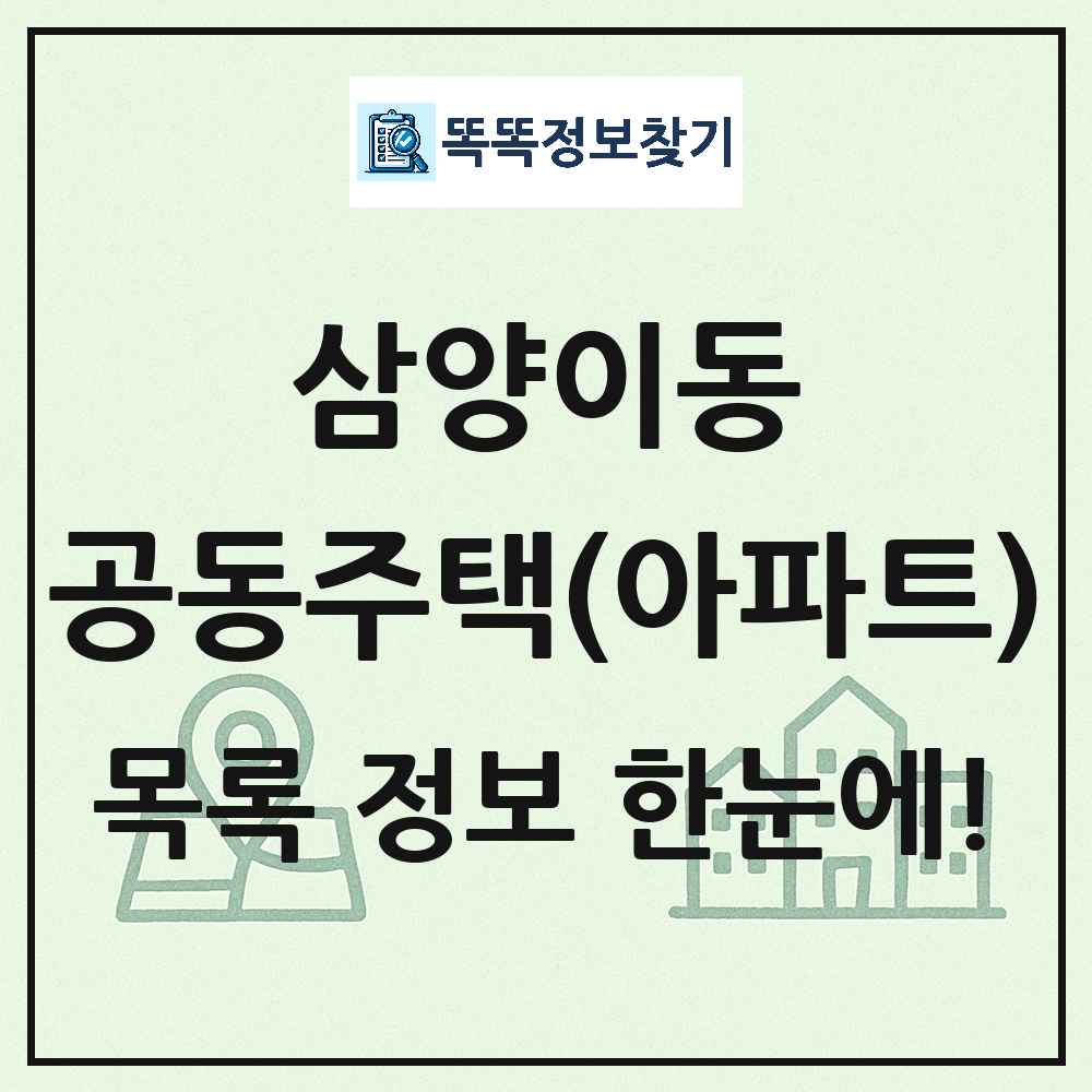 삼양이동 공동주택 아파트 목록