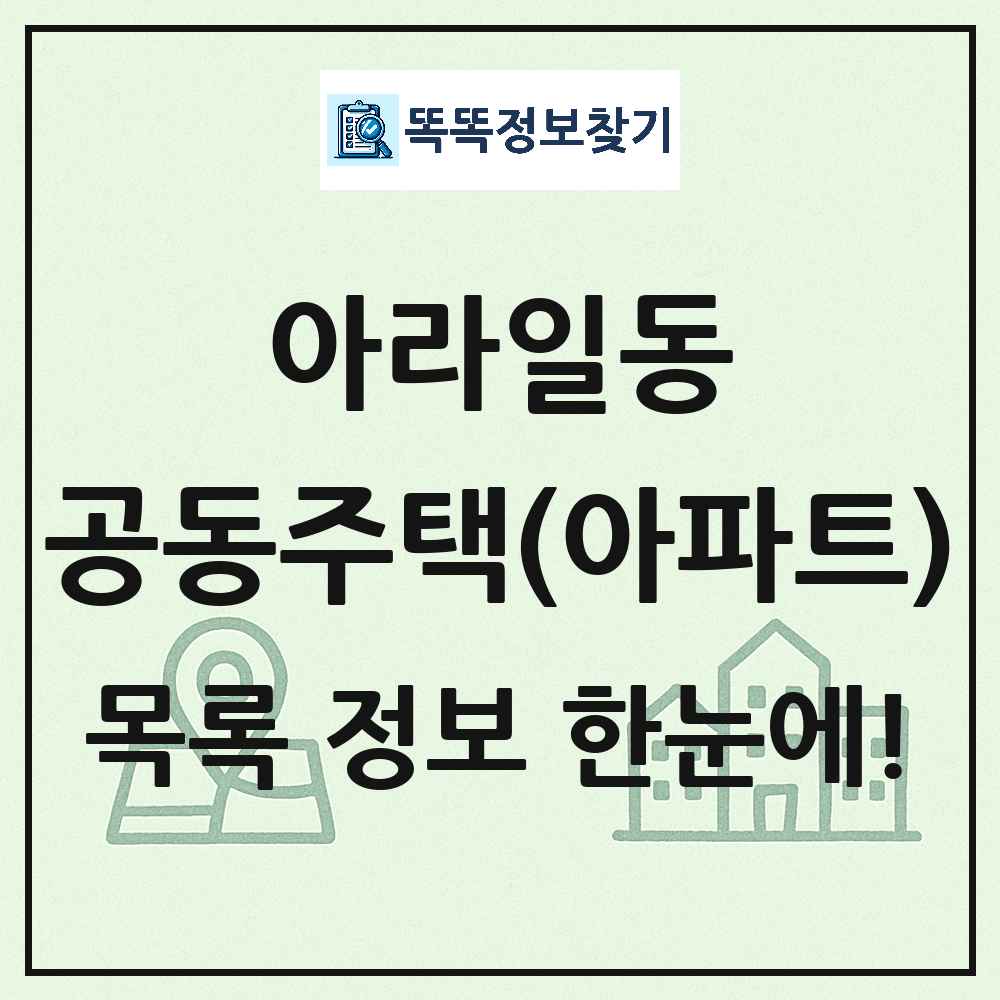 아라일동 공동주택 아파트 목록