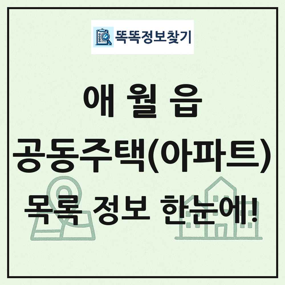애월읍 공동주택 아파트 목록